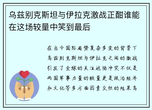 乌兹别克斯坦与伊拉克激战正酣谁能在这场较量中笑到最后