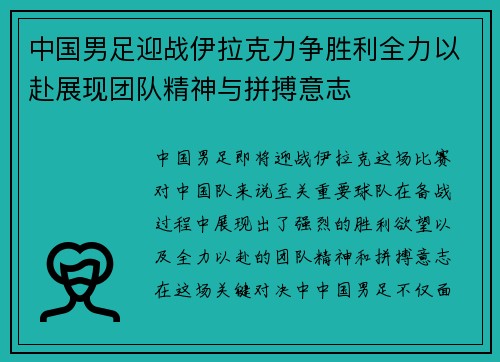 中国男足迎战伊拉克力争胜利全力以赴展现团队精神与拼搏意志