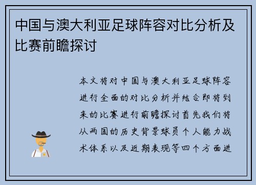 中国与澳大利亚足球阵容对比分析及比赛前瞻探讨