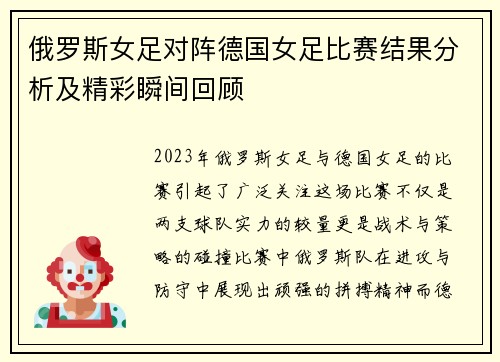 俄罗斯女足对阵德国女足比赛结果分析及精彩瞬间回顾