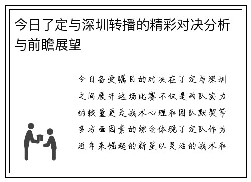 今日了定与深圳转播的精彩对决分析与前瞻展望