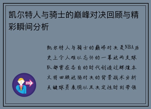 凯尔特人与骑士的巅峰对决回顾与精彩瞬间分析