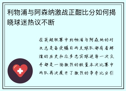 利物浦与阿森纳激战正酣比分如何揭晓球迷热议不断
