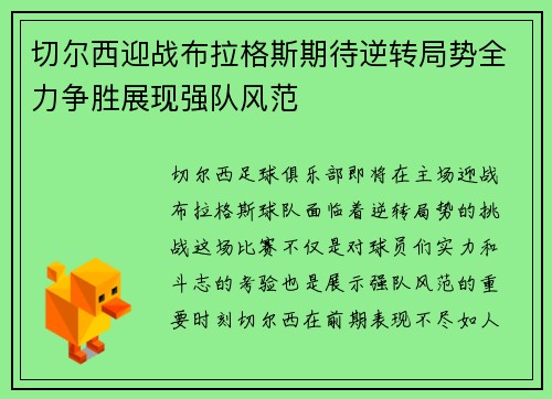 切尔西迎战布拉格斯期待逆转局势全力争胜展现强队风范