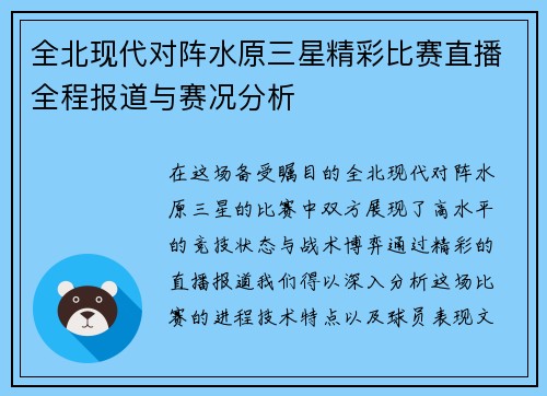 全北现代对阵水原三星精彩比赛直播全程报道与赛况分析