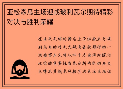 亚松森瓜主场迎战玻利瓦尔期待精彩对决与胜利荣耀
