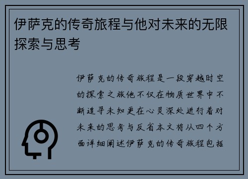 伊萨克的传奇旅程与他对未来的无限探索与思考