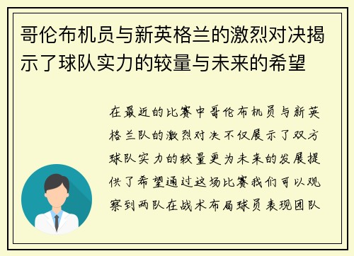 哥伦布机员与新英格兰的激烈对决揭示了球队实力的较量与未来的希望