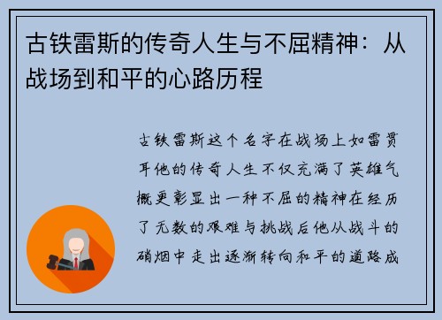 古铁雷斯的传奇人生与不屈精神：从战场到和平的心路历程