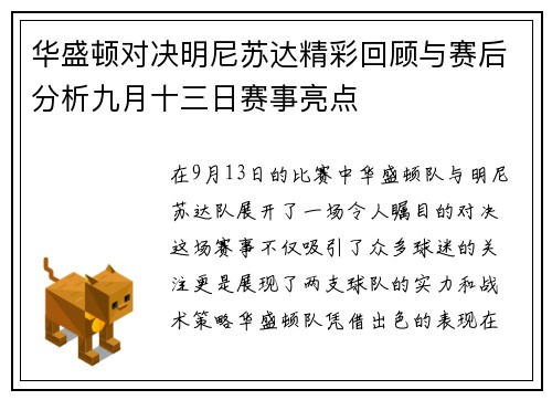 华盛顿对决明尼苏达精彩回顾与赛后分析九月十三日赛事亮点
