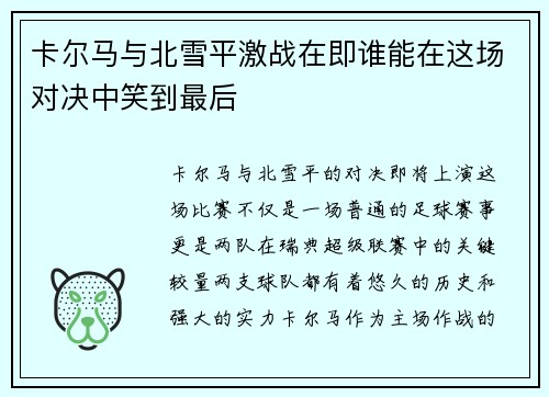 卡尔马与北雪平激战在即谁能在这场对决中笑到最后