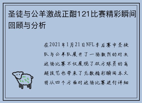 圣徒与公羊激战正酣121比赛精彩瞬间回顾与分析