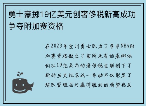 勇士豪掷19亿美元创奢侈税新高成功争夺附加赛资格
