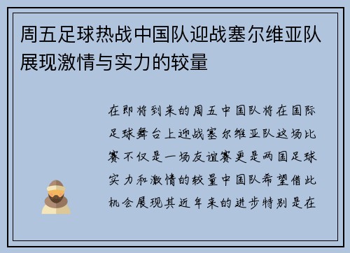 周五足球热战中国队迎战塞尔维亚队展现激情与实力的较量