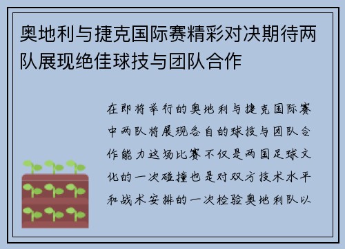 奥地利与捷克国际赛精彩对决期待两队展现绝佳球技与团队合作