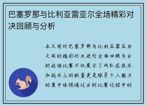 巴塞罗那与比利亚雷亚尔全场精彩对决回顾与分析