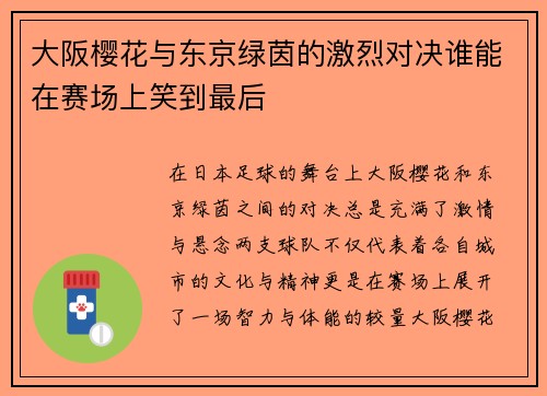 大阪樱花与东京绿茵的激烈对决谁能在赛场上笑到最后