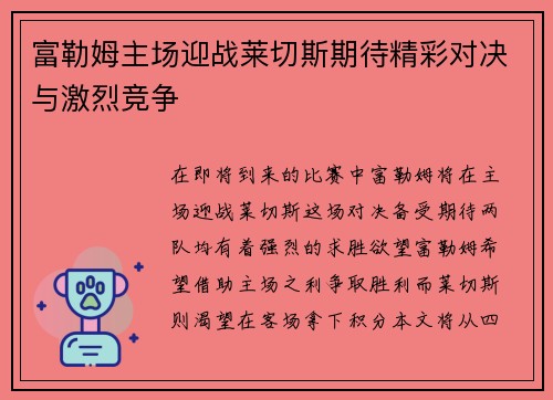 富勒姆主场迎战莱切斯期待精彩对决与激烈竞争