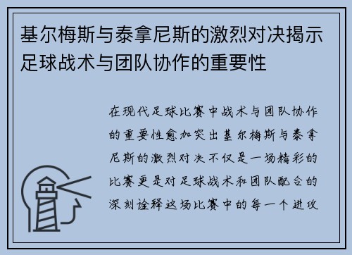 基尔梅斯与泰拿尼斯的激烈对决揭示足球战术与团队协作的重要性