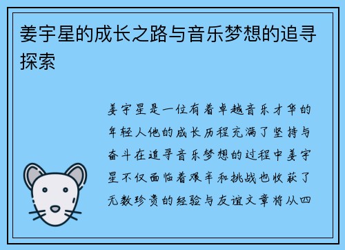 姜宇星的成长之路与音乐梦想的追寻探索