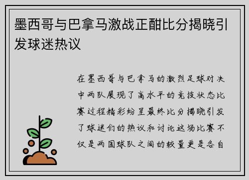 墨西哥与巴拿马激战正酣比分揭晓引发球迷热议