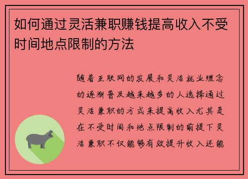 如何通过灵活兼职赚钱提高收入不受时间地点限制的方法