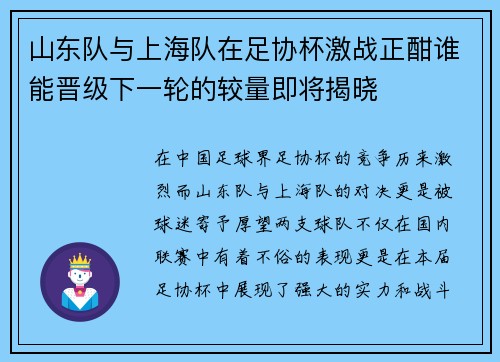 山东队与上海队在足协杯激战正酣谁能晋级下一轮的较量即将揭晓