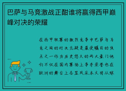 巴萨与马竞激战正酣谁将赢得西甲巅峰对决的荣耀