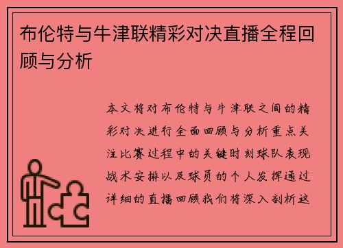 布伦特与牛津联精彩对决直播全程回顾与分析
