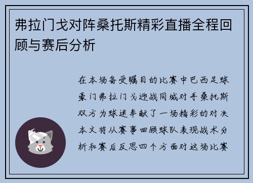 弗拉门戈对阵桑托斯精彩直播全程回顾与赛后分析
