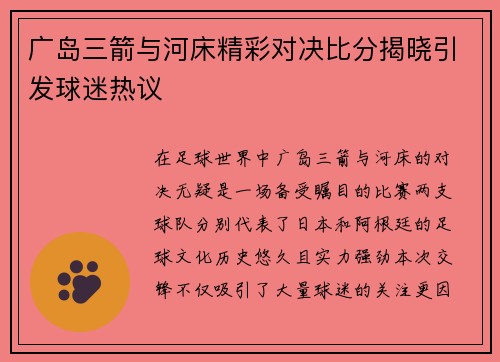 广岛三箭与河床精彩对决比分揭晓引发球迷热议