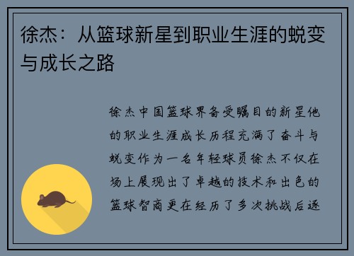 徐杰：从篮球新星到职业生涯的蜕变与成长之路