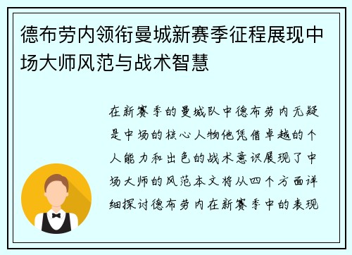 德布劳内领衔曼城新赛季征程展现中场大师风范与战术智慧