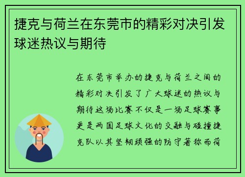 捷克与荷兰在东莞市的精彩对决引发球迷热议与期待