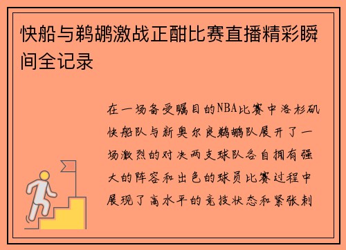 快船与鹈鹕激战正酣比赛直播精彩瞬间全记录