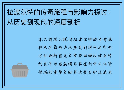 拉波尔特的传奇旅程与影响力探讨：从历史到现代的深度剖析