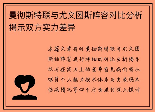 曼彻斯特联与尤文图斯阵容对比分析揭示双方实力差异