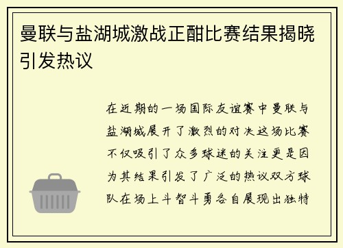 曼联与盐湖城激战正酣比赛结果揭晓引发热议