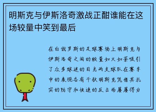 明斯克与伊斯洛奇激战正酣谁能在这场较量中笑到最后