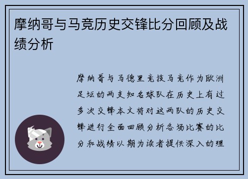摩纳哥与马竞历史交锋比分回顾及战绩分析
