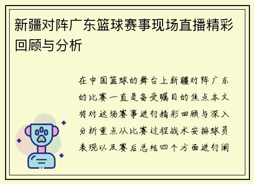 新疆对阵广东篮球赛事现场直播精彩回顾与分析