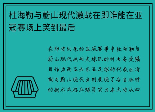 杜海勒与蔚山现代激战在即谁能在亚冠赛场上笑到最后
