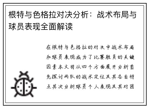 根特与色格拉对决分析：战术布局与球员表现全面解读