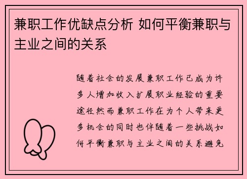 兼职工作优缺点分析 如何平衡兼职与主业之间的关系