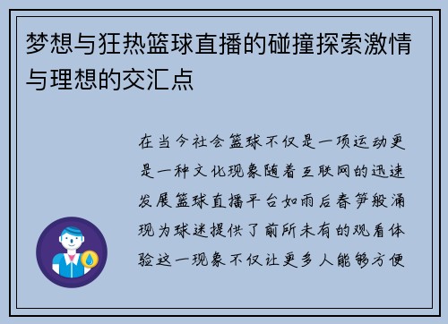 梦想与狂热篮球直播的碰撞探索激情与理想的交汇点