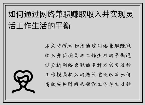 如何通过网络兼职赚取收入并实现灵活工作生活的平衡