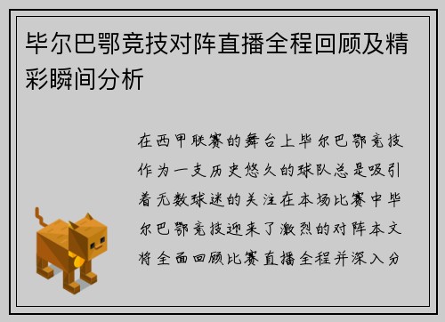 毕尔巴鄂竞技对阵直播全程回顾及精彩瞬间分析