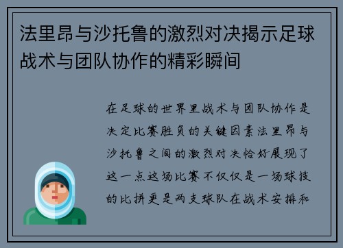 法里昂与沙托鲁的激烈对决揭示足球战术与团队协作的精彩瞬间