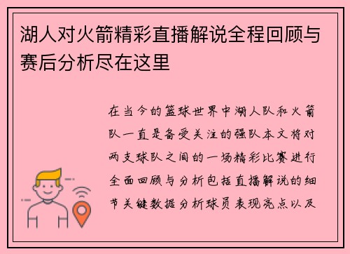 湖人对火箭精彩直播解说全程回顾与赛后分析尽在这里