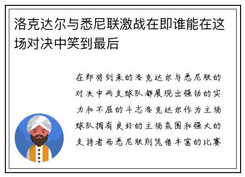 洛克达尔与悉尼联激战在即谁能在这场对决中笑到最后